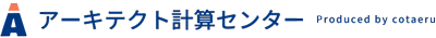 アーキテクト計算センター